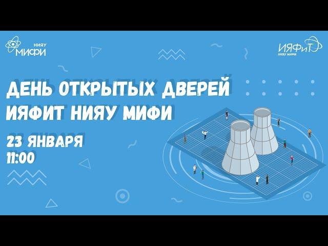 День открытых дверей Института ядерной физики и технологий НИЯУ МИФИ