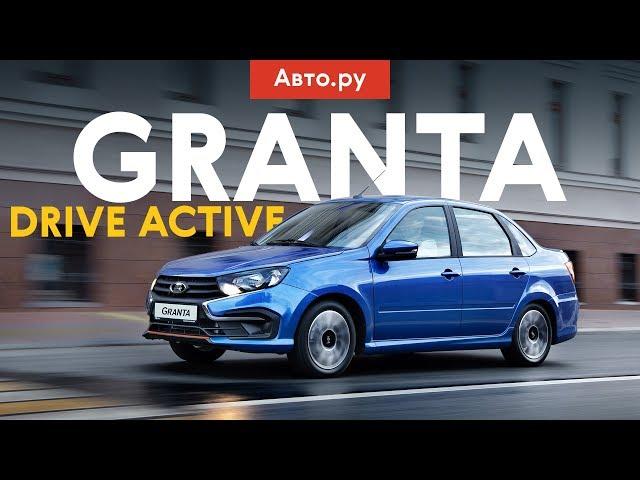 Спортивная или НЕ ОЧЕНЬ? Тест Lada Granta Drive Active