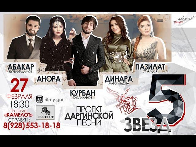 ⭐5 ЗВЁЗД⭐ДАРГИНСКОЙ  ЭСТРАДЫ⭐ АНОРА⭐КУРБАН⭐ДИНАРА⭐АБАКАР⭐ПАЗИЛАТ⭐РИТМЫГОР⭐РАСУЛГИТИНАЕВ100КОНЦЕРТ⭐