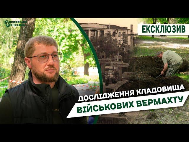 У Дніпрі розпочали дослідження кладовища військових вермахту