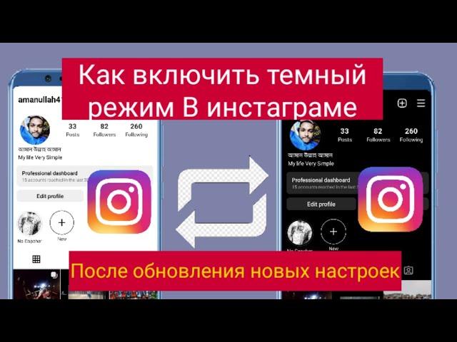 Как включить темный режим в Instagram после загрузки новых настроек l Настройки темнойтемы Instagram