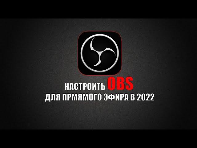 Скачать и настроить OBS для прямой трансляции