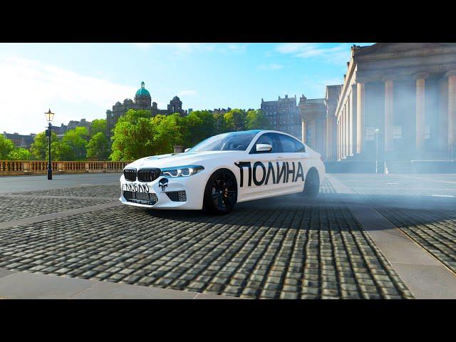 Forza Horizon 4  дрифт на BMW M5 F90  под музыку