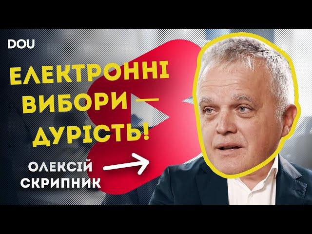 Олексій Скрипник про електронні вибори