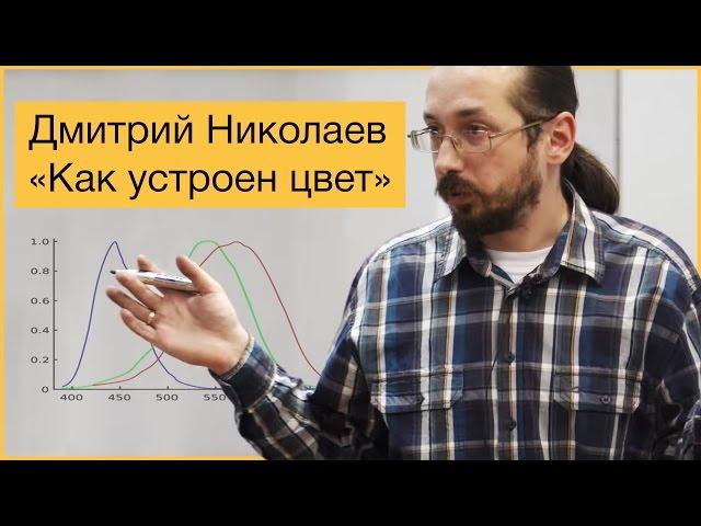 [Коллоквиум]: Как устроен цвет - Дмитрий Николаев, заведующий сектором зрительных систем ИППИ РАН