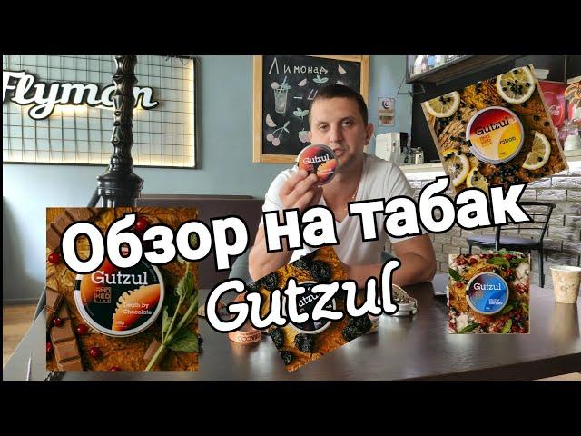 Обзор на табак Gutzul . Правильный обзор от FLYMAN . ( Гуцул )