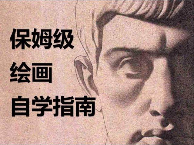 保姆级绘画自学指南