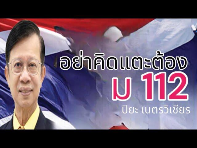 อย่าคิดแตะต้อง ม 112 ปิยะ เนตรวิเชียร 22 ตุลาคม 2567