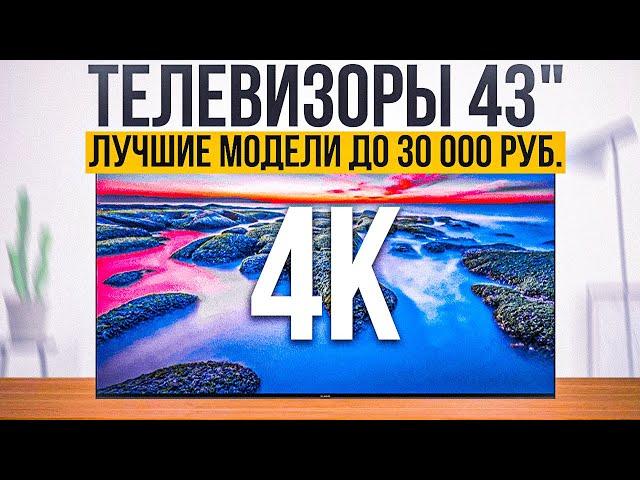 ТОП-5: Лучших телевизоров 43 дюйма с 4к до 30 000 рублей | Рейтинг телевизоров 43" 2023 года