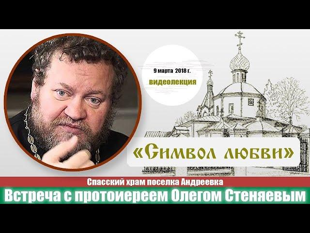 СИМВОЛ ЛЮБВИ. 10 ЗАПОВЕДЕЙ. Протоиерей Олег Стеняев