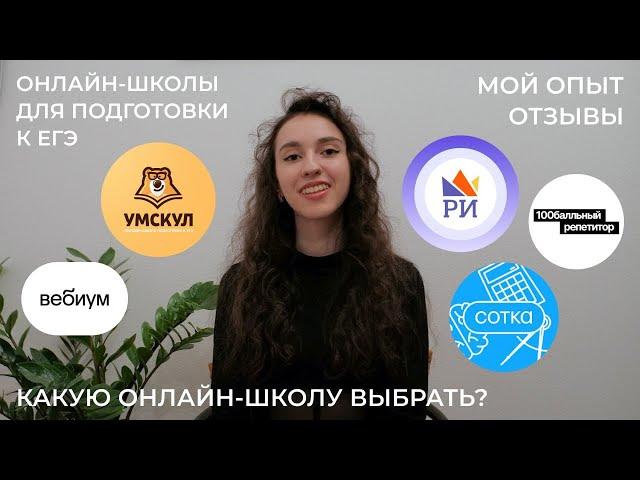 Лучшие онлайн-школы для подготовки к ЕГЭ. Какую онлайн школу выбрать? Умскул, Вебиум, РИ, отзывы