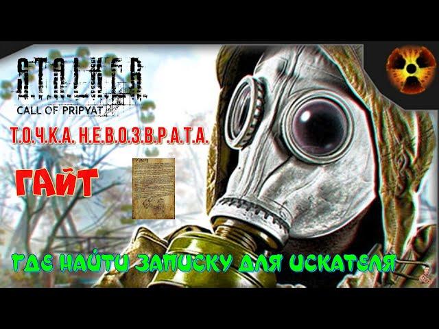 ️S.T.A.L.K.E.R. Точка невозврата ️ГАЙД️ГДЕ НАЙТИ ЗАПИСКУ ДЛЯ ИСКАТЕЛЯ ️