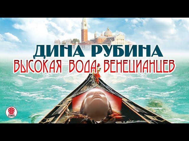 ДИНА РУБИНА «ВЫСОКАЯ ВОДА ВЕНЕЦИАНЦЕВ». Аудиокнига. Читает автор