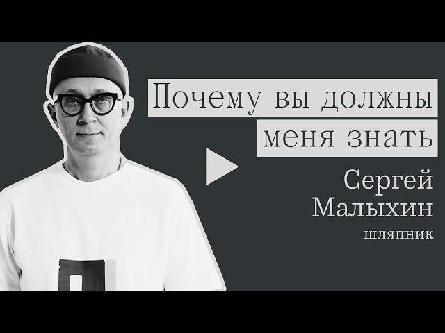 Почему вы должны меня знать: шляпник Сергей Малыхин