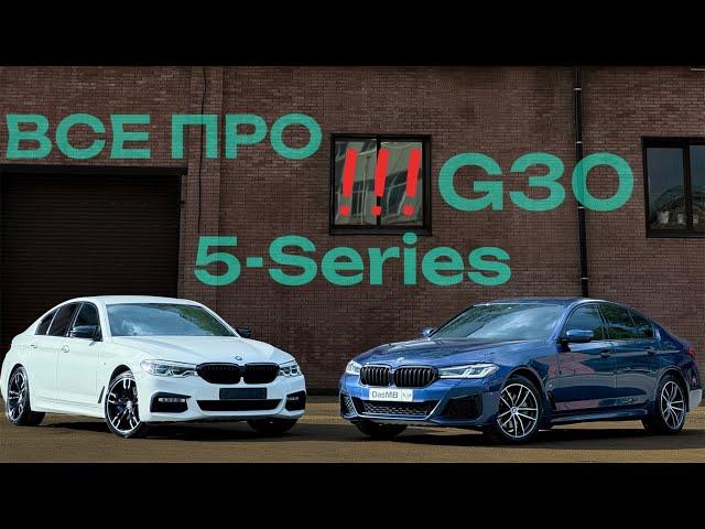 BMW 5-Series G30 - Проблемы и недостатки пятерки с пробегом