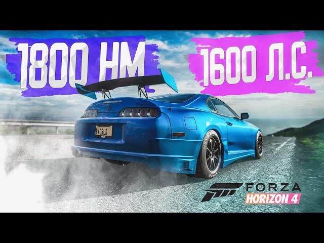 ТАКОЙ МОЩНОЙ ТАЧКИ У МЕНЯ ЕЩЕ НЕ БЫЛО! БИТВА ТЮНИНГА В FORZA HORIZON 4!