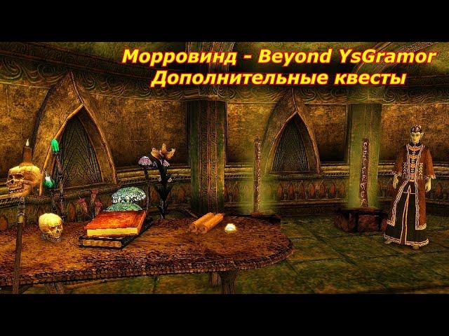 Морровинд:Beyond YsGramor - Дополнительные квесты