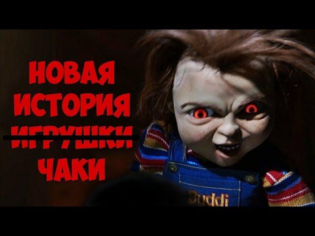 Обзор ужастика ДЕТСКИЕ ИГРЫ. Чаки вернулся (2019) СМОТРЕТЬ ДО КОНЦА!