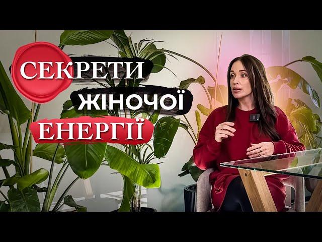 Секрети жіночої енергії: Як розкрити свою силу та гармонію #жіночийкоучинг #коучинг #психологія