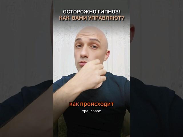 КАК УСТРОЕН МИР? Что такое ГИПНОЗ и как управляют людьми? Саморазвитие и осознанность, Эзотерика