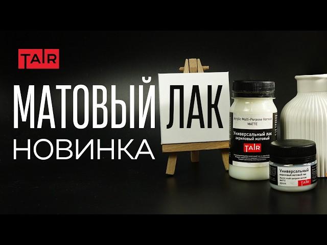 Матовый универсальный лак. Как правильно покрыть работу матовым лаком? Новинка от ТАИР!