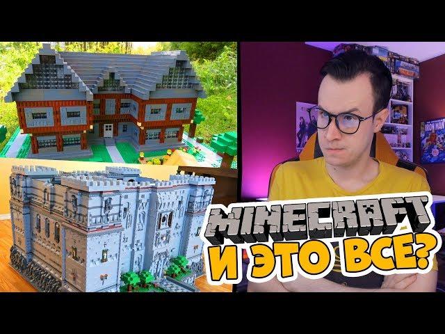 САМЫЕ БОЛЬШИЕ LEGO Minecraft САМОДЕЛКИ