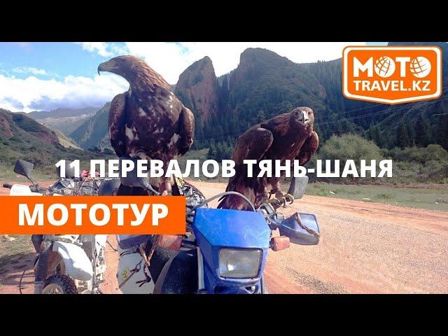 Мототур "11 перевалов Тянь- Шаня". Эндуро тур по Киргизии