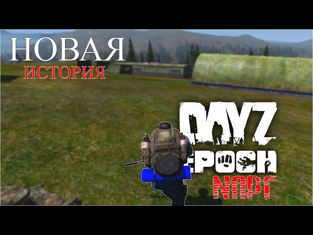 НОВАЯ ИСТОРИЯ - DAYZ MOD EPOCH #DayZEpoch