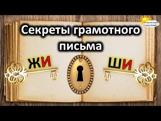 Секреты грамотного письма. Правописание ЖИ-ШИ.