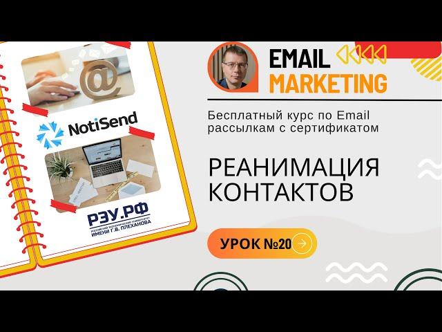 Реанимация контактов • Курс по Email-рассылкам (обучение по email-маркетингу) — NotiSend — урок №20