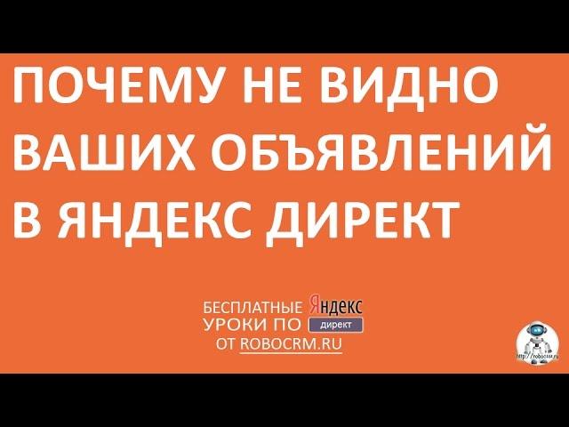 Урок 38: Почему не видно ваших объявлений в Директе?