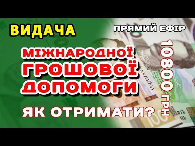 Міжнародна Допомога. Як ОТРИМАТИ 10800 грн розбираємо в ефірі. Відповіді відносно грошової допомоги!