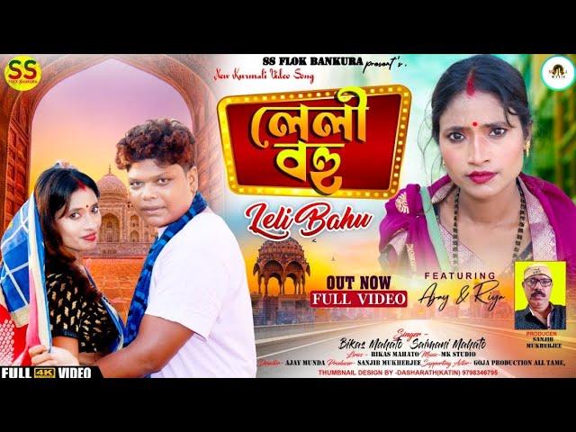 Leli Bahu | l লেলী বহু | Bikas Mahato  and Shakuntala Mahato | 2024 new kurmali song