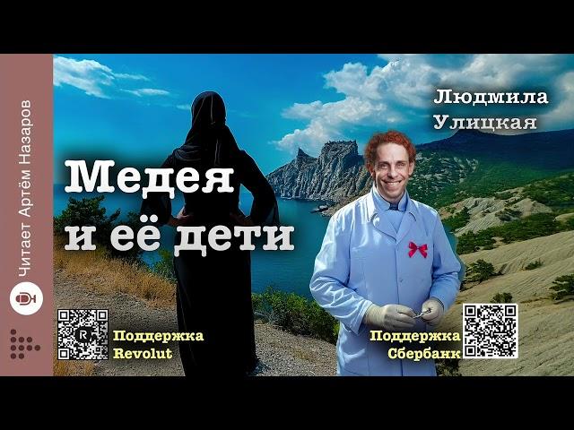 Людмила Улицкая "Медея и её дети" | Глава 11 Сундучок | читает А. Назаров