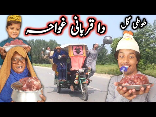 Da Qurbani Ghwahy || Pashto New Funny Video By Tuti Gull Vines 2022