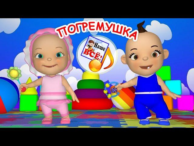 ПОГРЕМУШКА. Мульт-песенка игра для малышей. наше всё!