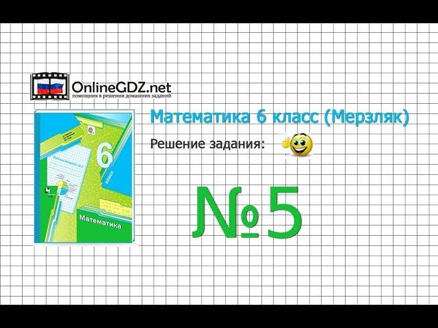 Задание №5 - Математика 6 класс (Мерзляк А.Г., Полонский В.Б., Якир М.С.)