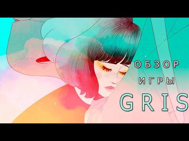 GRIS. Визуальное наслаждение