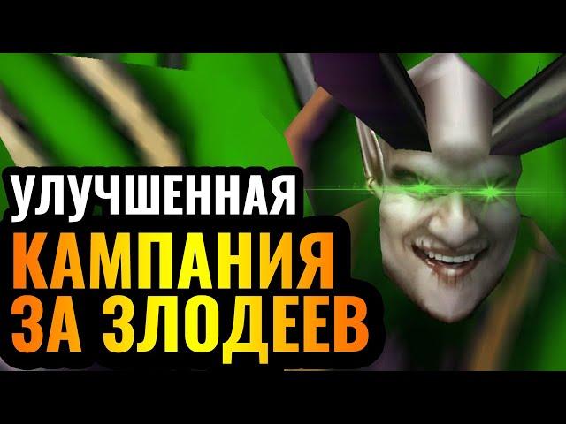 Играем за Малганиса против АРТАСА: Кампания ЗЛОДЕЕВ (НОВАЯ версия) в Warcraft 3 Refoged