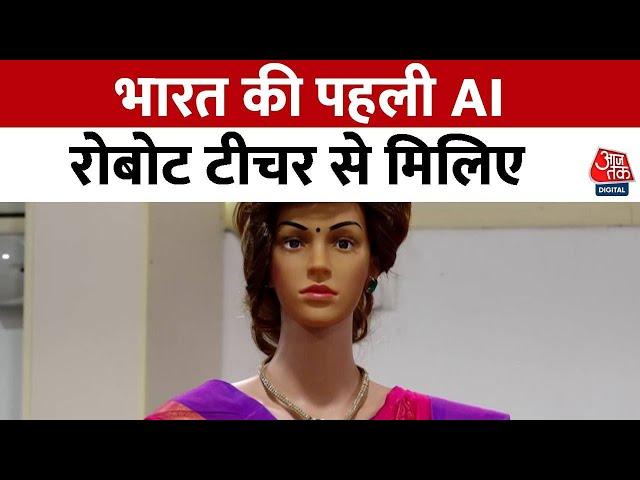 AI Teachers: Kerala में लॉन्च हुई भारत की पहली AI Robot Teacher, जानें क्या हैं खासियतें? | Aaj Tak