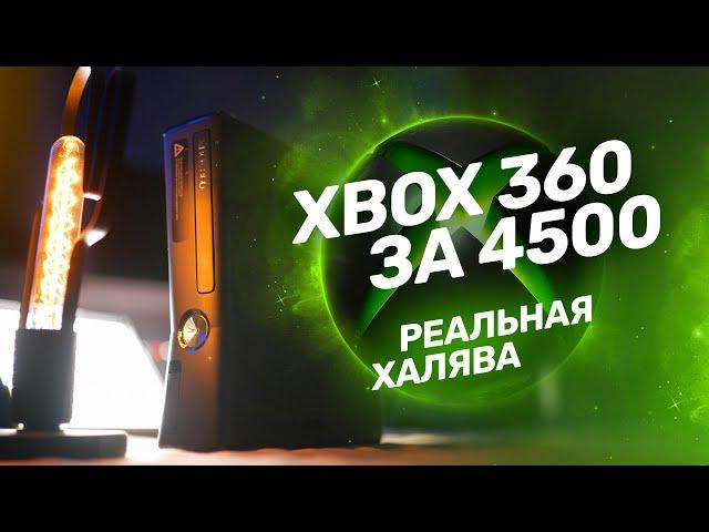 Xbox 360 сегодня — топовый бюджетный гейминг!