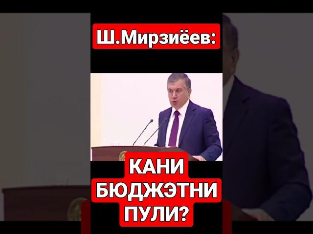 БЮДЖЭТНИ ПУЛИ КАНИ?