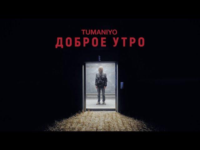 TumaniYO - Доброе утро (Official Video)