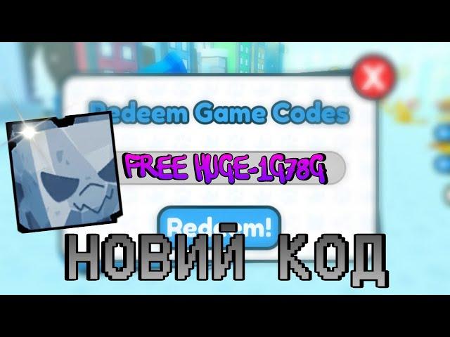  КОДИ НА ХУГА В ПЕТ СИМУЛЯТОР X ВСЕ КОДИ В 2022 CODE IS HUGE PET SIMULATOR X ALL CODE 2022 