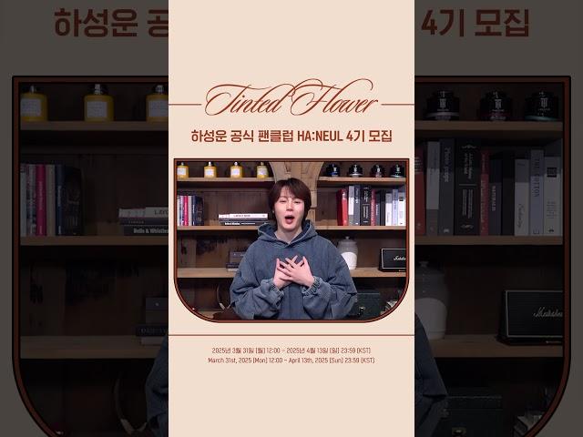 하성운 (HA SUNG WOON) 공식 팬클럽 HA:NEUL 4기 모집