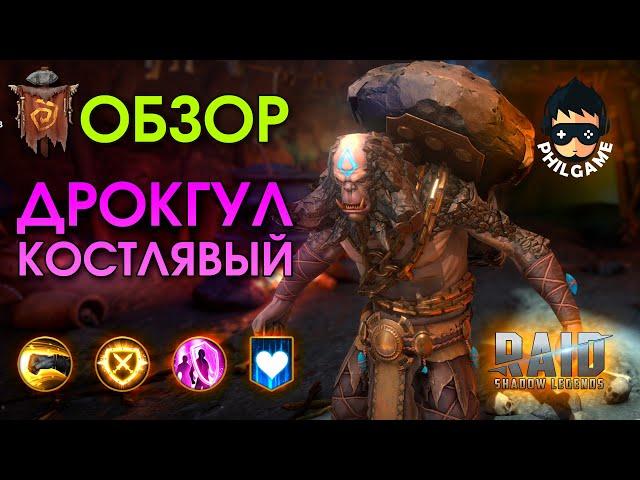 Дрокгул Костлявый обзор героя | RAID: Shadow Legends