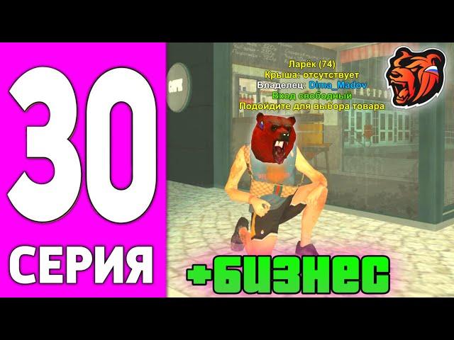 ПУТЬ БОМЖА НА БЛЕК РАША #30 - СЛОВИЛ БИЗНЕС НА BLACK RUSSIA!