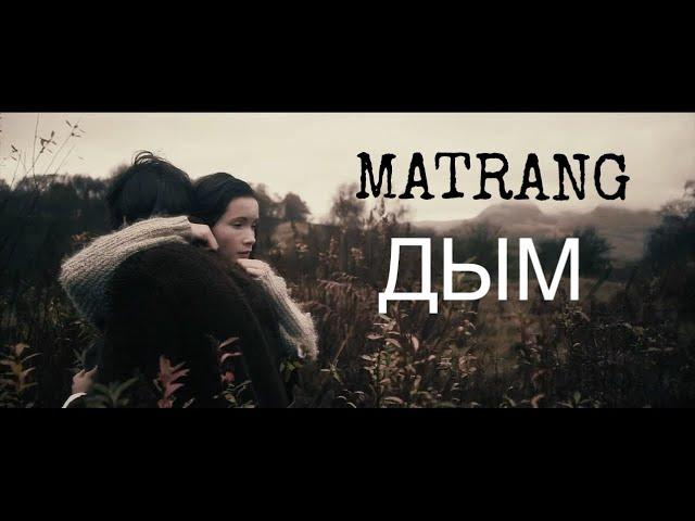 MATRANG - Дым |2020|