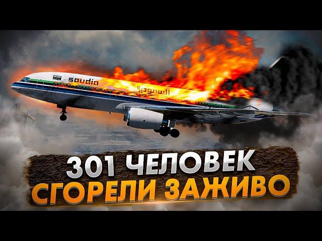 Авиакатастрофа L-1011 в Эр-Рияде. 301 человек сгорели заживо