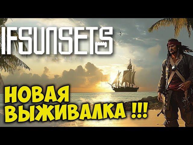 Прошёл игру за 20 минут IFSUNSETS